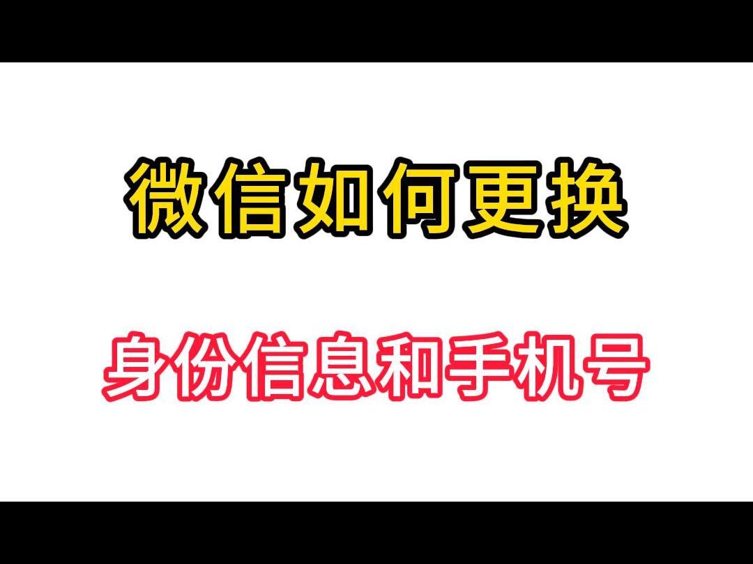 微信实名认证后如何更改身份信息和绑定的手机号哔哩哔哩bilibili