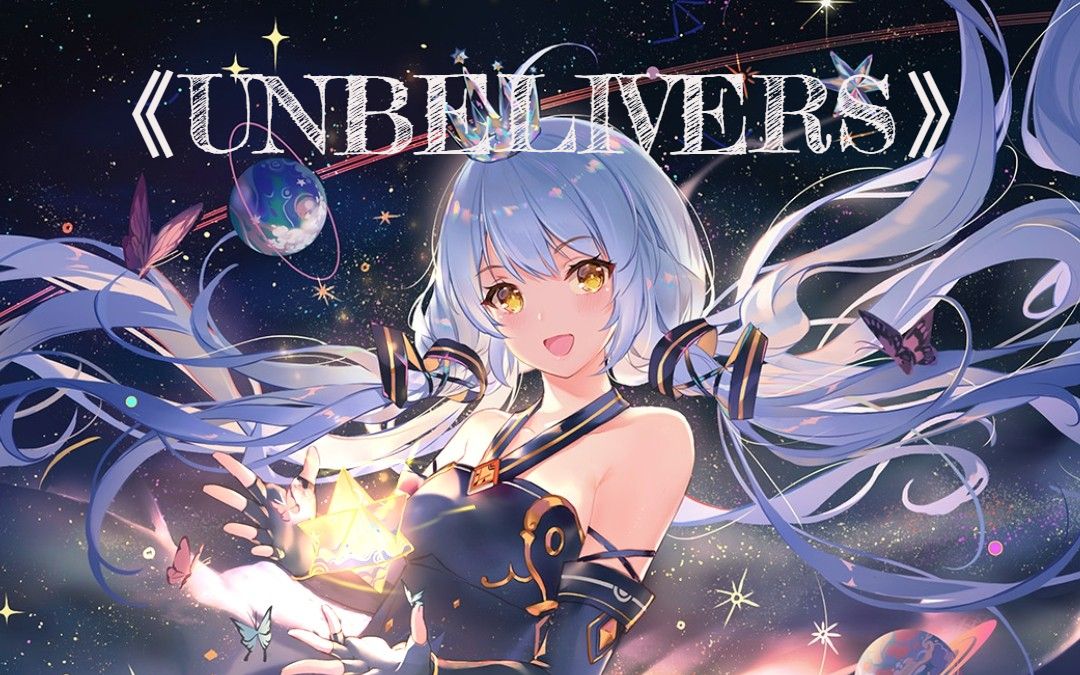 【星尘infinity】unbelivers 无神论者[原创曲]