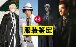 网络热门服装鉴定【44】第五人格假面骑士绘旅人繁花