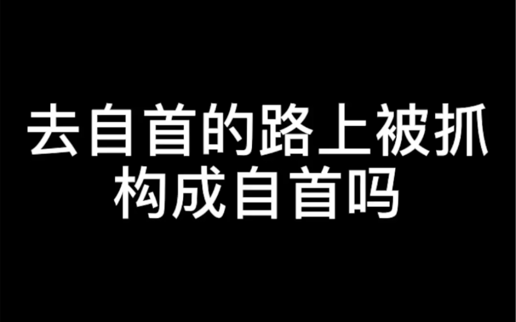 [图]【硬核普法】去自首的路上被抓还构成自首吗？