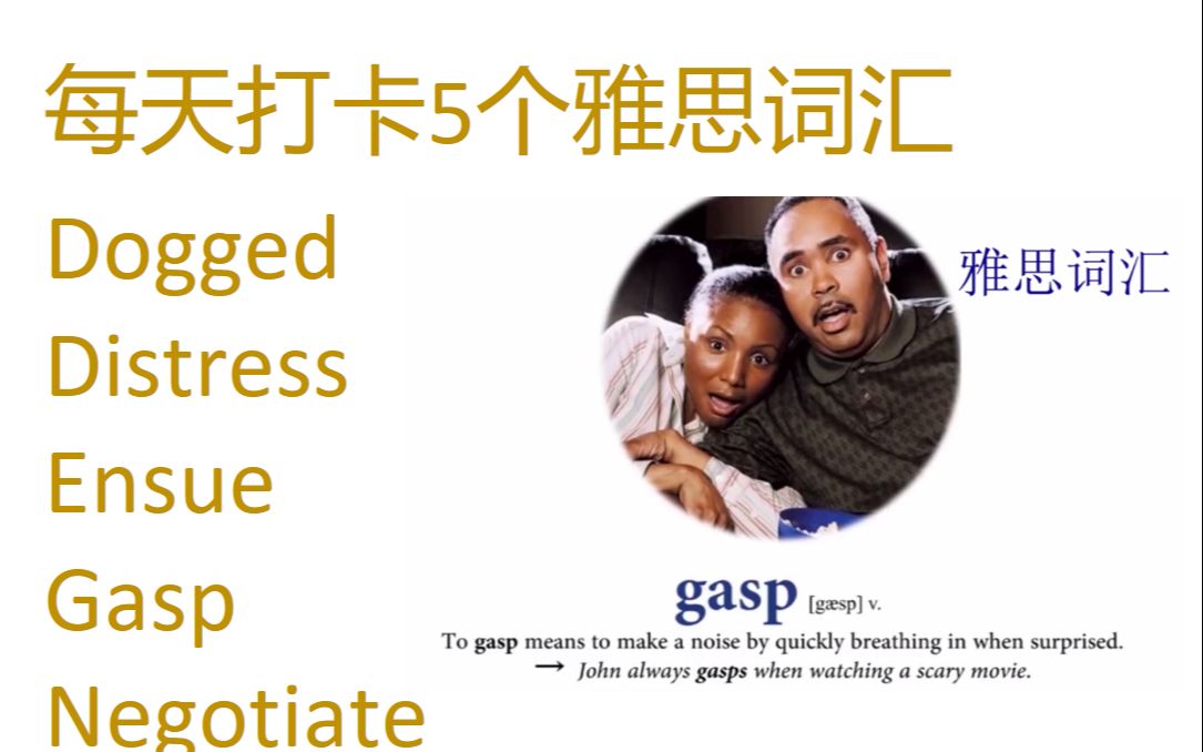 每天打卡5个雅思词汇 dogged, distress, ensue, gasp, negotiate哔哩哔哩bilibili