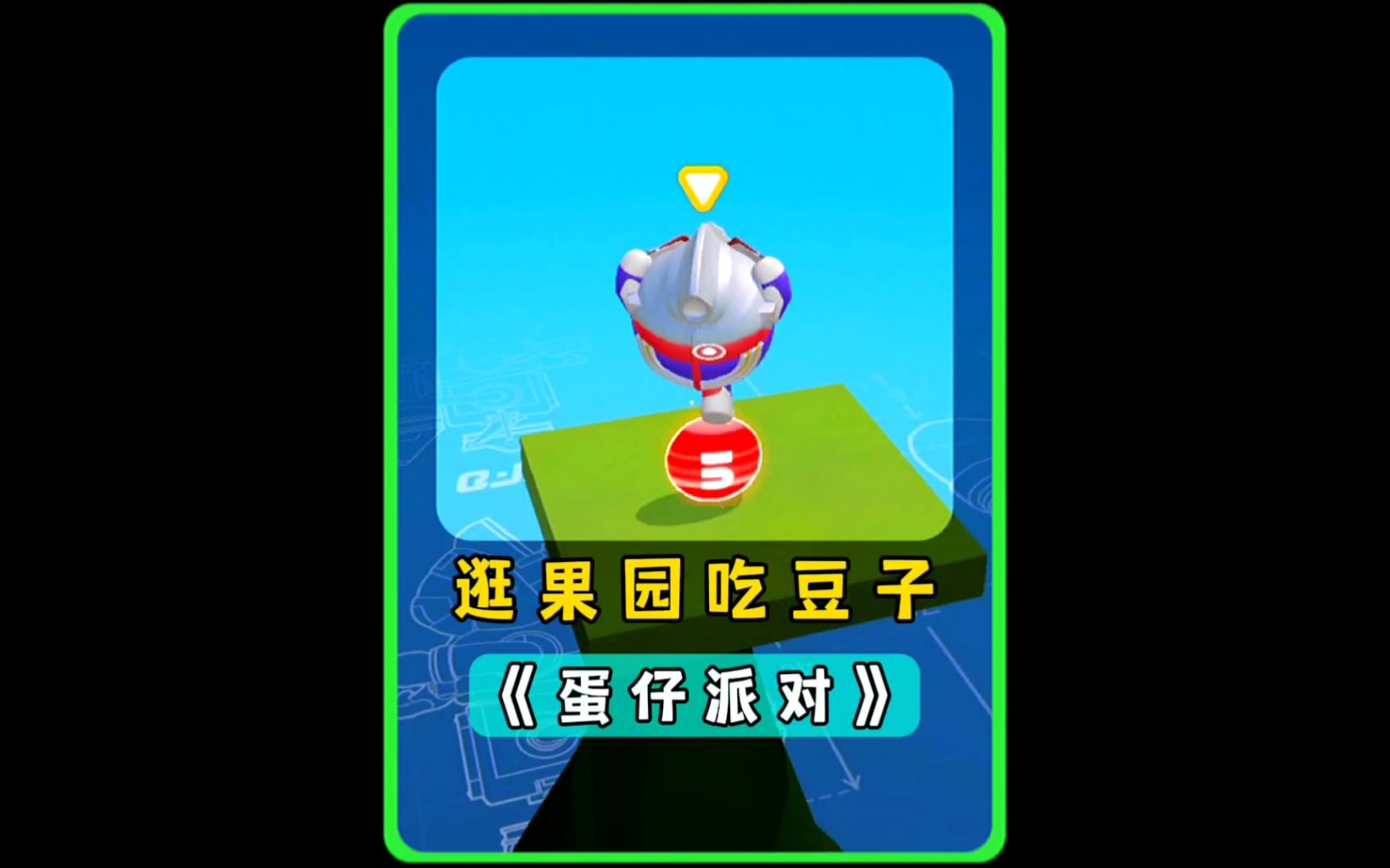 蛋仔派对:逛果园吃豆豆