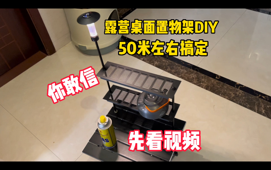 不再充值智商税,露营桌面置物架DiY ,简单易做哔哩哔哩bilibili