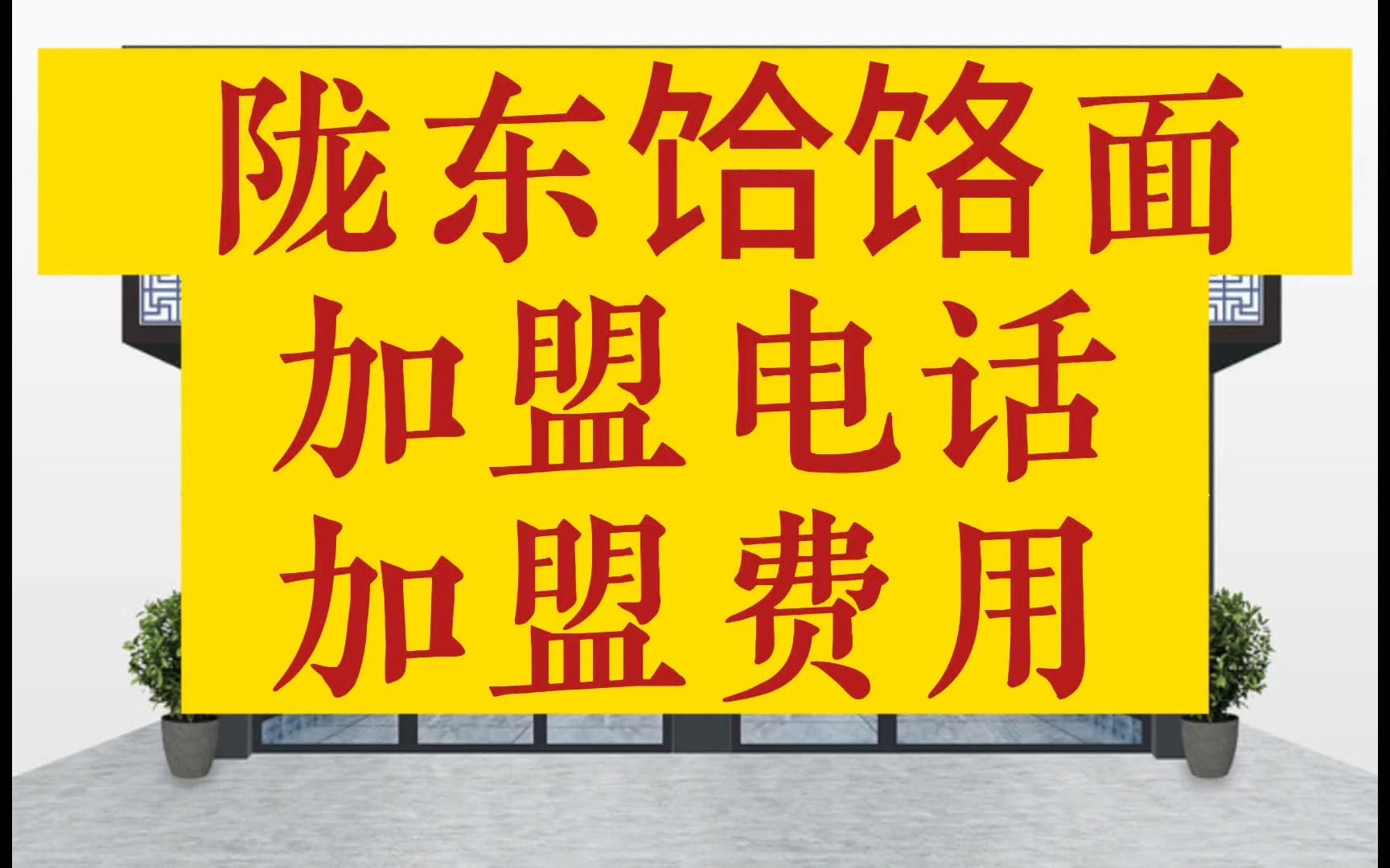 陇东饸饹面加盟费用是多少加盟电话是多少庆阳饸饹面陇东饸饹面哔哩哔哩bilibili