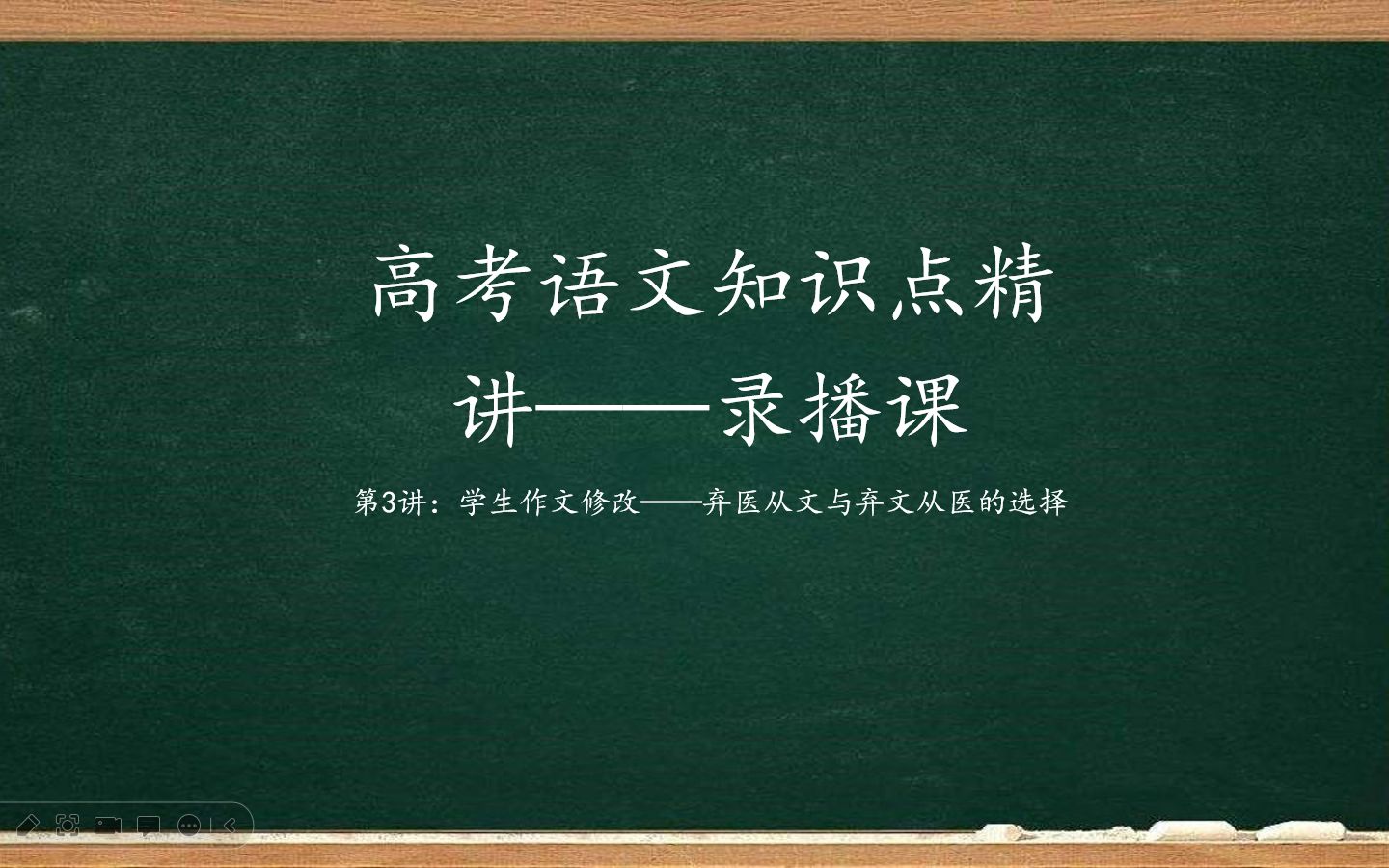 【高考语文】高三冲刺课作文精讲03讲——一弃医从文与弃文从医的选择(学生作文评价与修改)哔哩哔哩bilibili