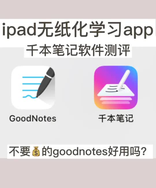 iPad笔记类app|免费的goodnotes?千本笔记哔哩哔哩bilibili