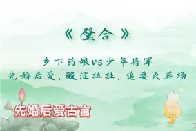 Download Video: 「先婚后爱古言」《璧合》by法采：乡下药娘vs少年将军，先婚后爱，酸涩拉扯，追妻火葬场