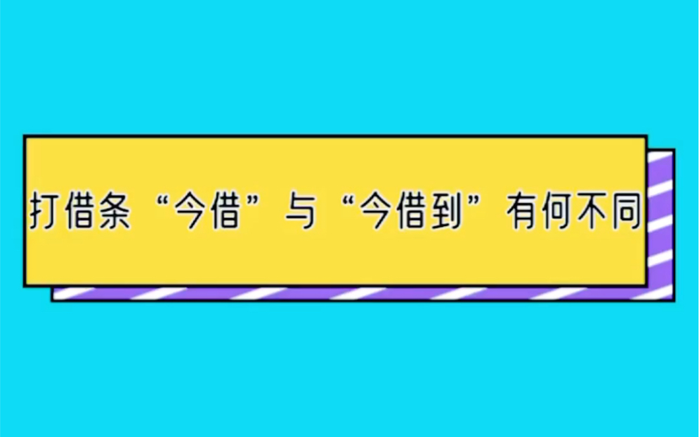 打借条“今借”与“今借到”有什么不同?哔哩哔哩bilibili