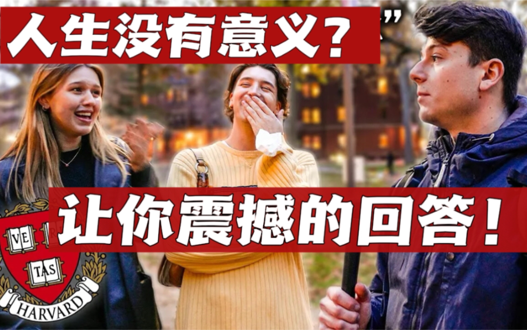 [图]采访哈佛学霸:人生意义是什么？丧时如何自律&保持动力？- 学生|学习|英语|高考|考研|留学|哈佛大学学霸