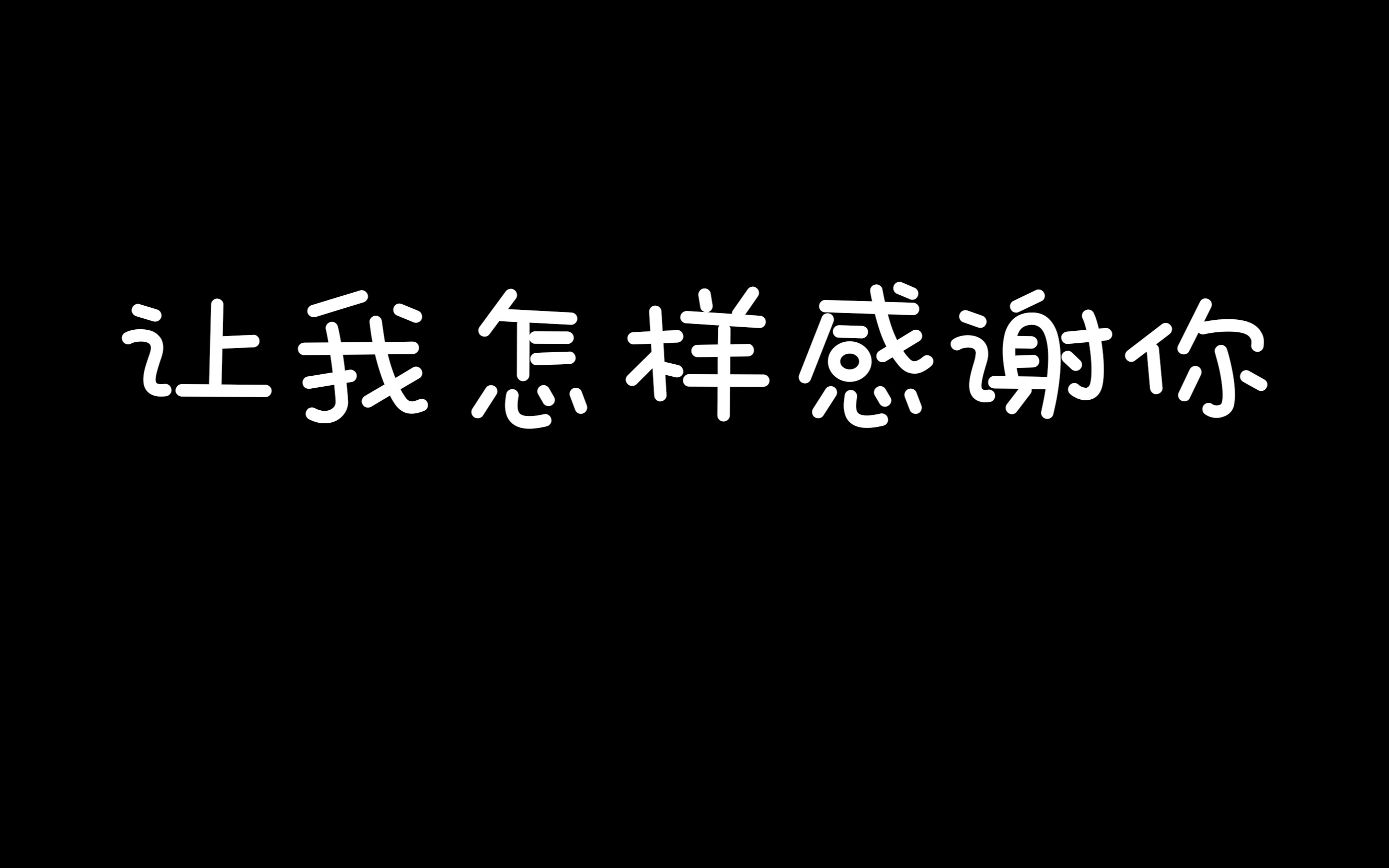 [图]【感恩】让我怎样感谢你（汪国真）朗读版