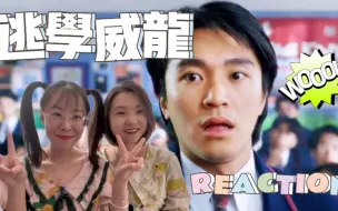 Download Video: 【电影reaction】逃学威龙