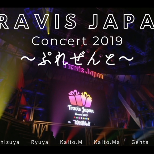 Travis Japan Concert 2019〜ぷれぜんと〜