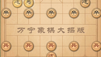 [图]【万宁象棋】排兵布阵7步秒杀法