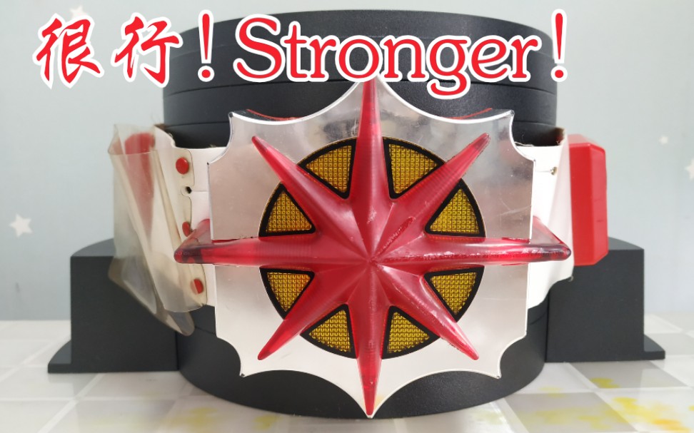 假面骑士强人腰带测评 stronger腰带 昭和神物