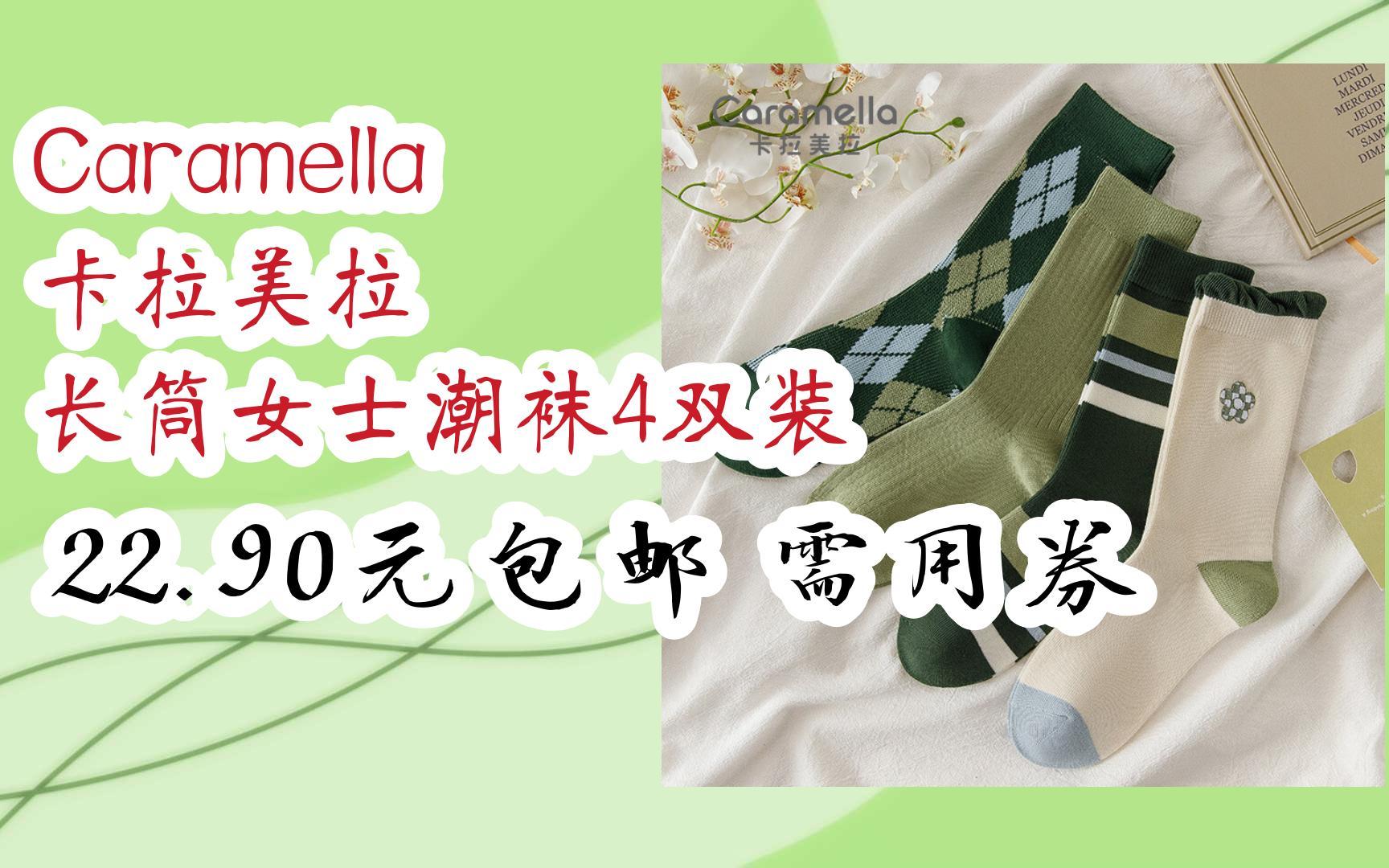 caramella 卡拉美拉 长筒女士潮袜4双装 22.90元包邮需用券