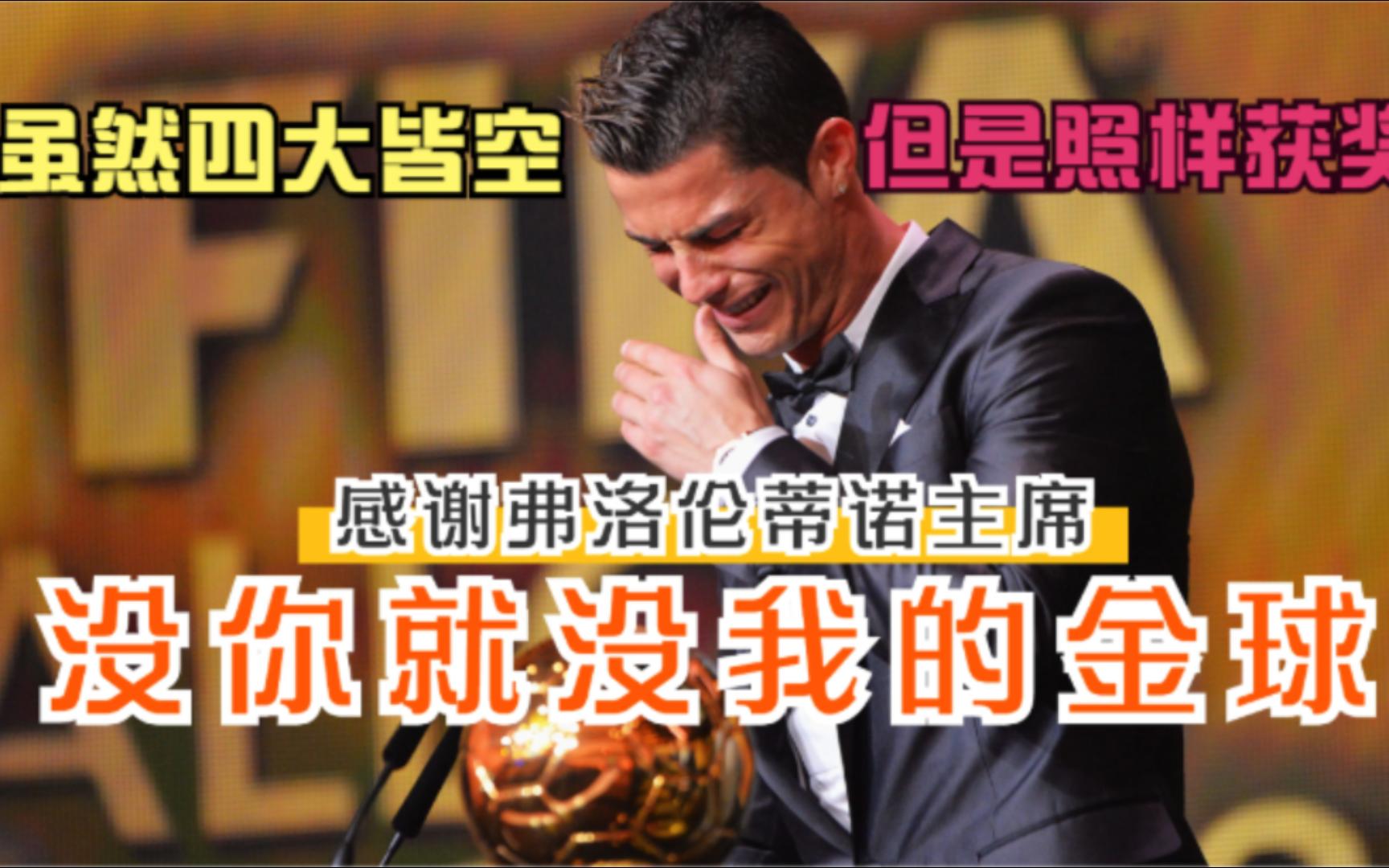 为何说2013年FIFA金球奖,是史上唯一的一次有争议的金球奖?史上唯一的四大皆空拿金球的成就,是如何达成的?哔哩哔哩bilibili