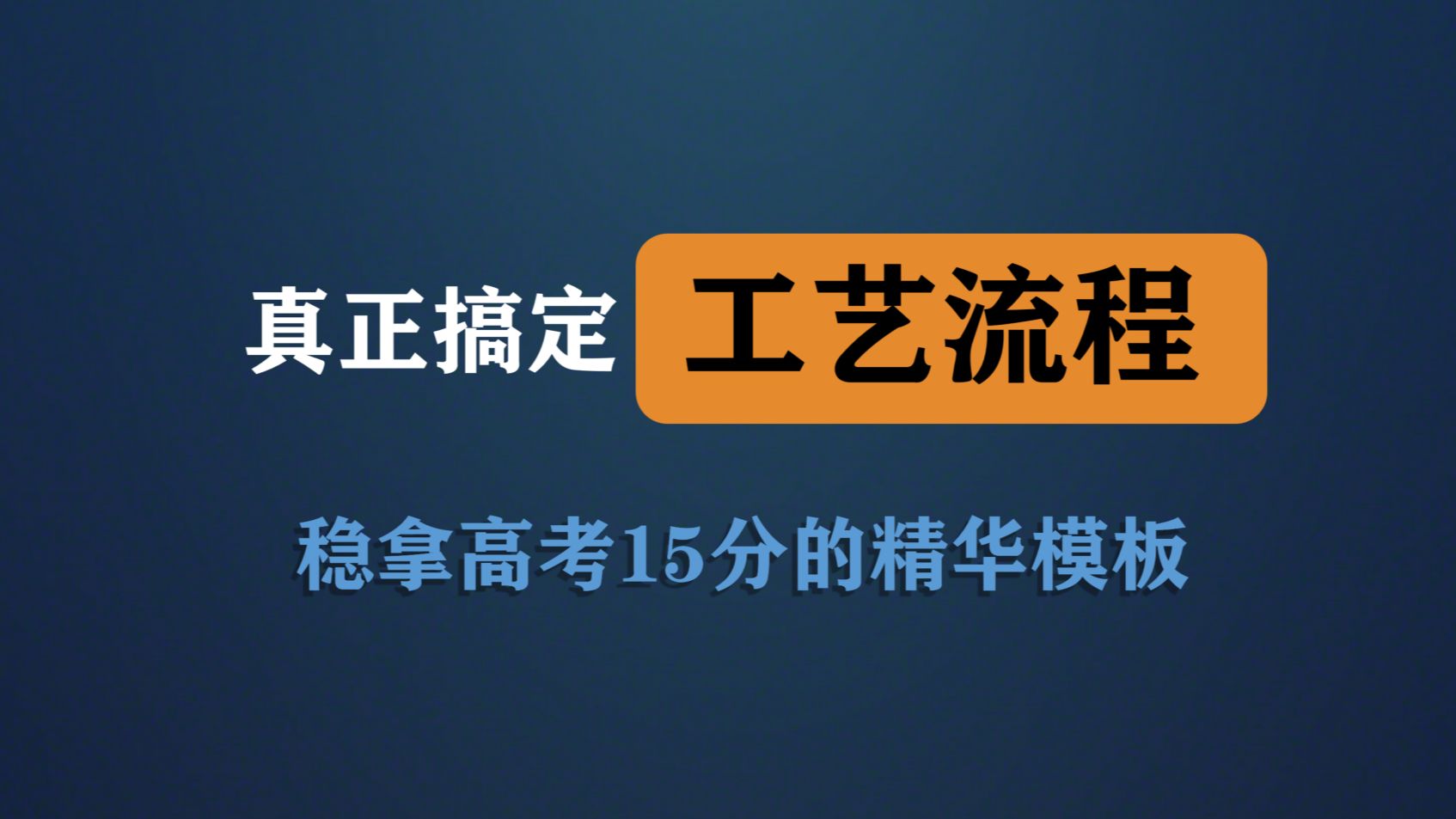 【工业流程】高考化学工艺流程最有效的总结,手把手教工艺流程(上:原料处理+核心反应转化)哔哩哔哩bilibili