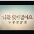 【SSK字幕组】不要忘记我 预告中韩双语特效字幕