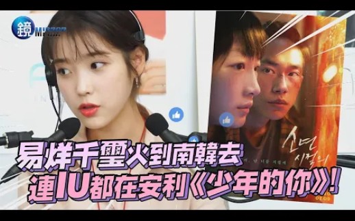 【IU李知恩】安利电影《少年的你》！