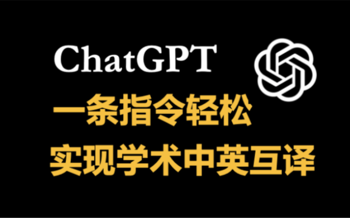 [图]学术中英互译非常好用的ChatGPT指令，提供不同版本的翻译