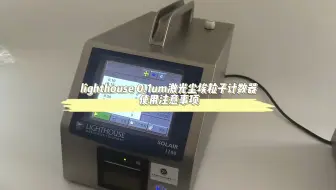 lighthouse solair1100激光尘埃粒子计数器使用注意事项有哪些？