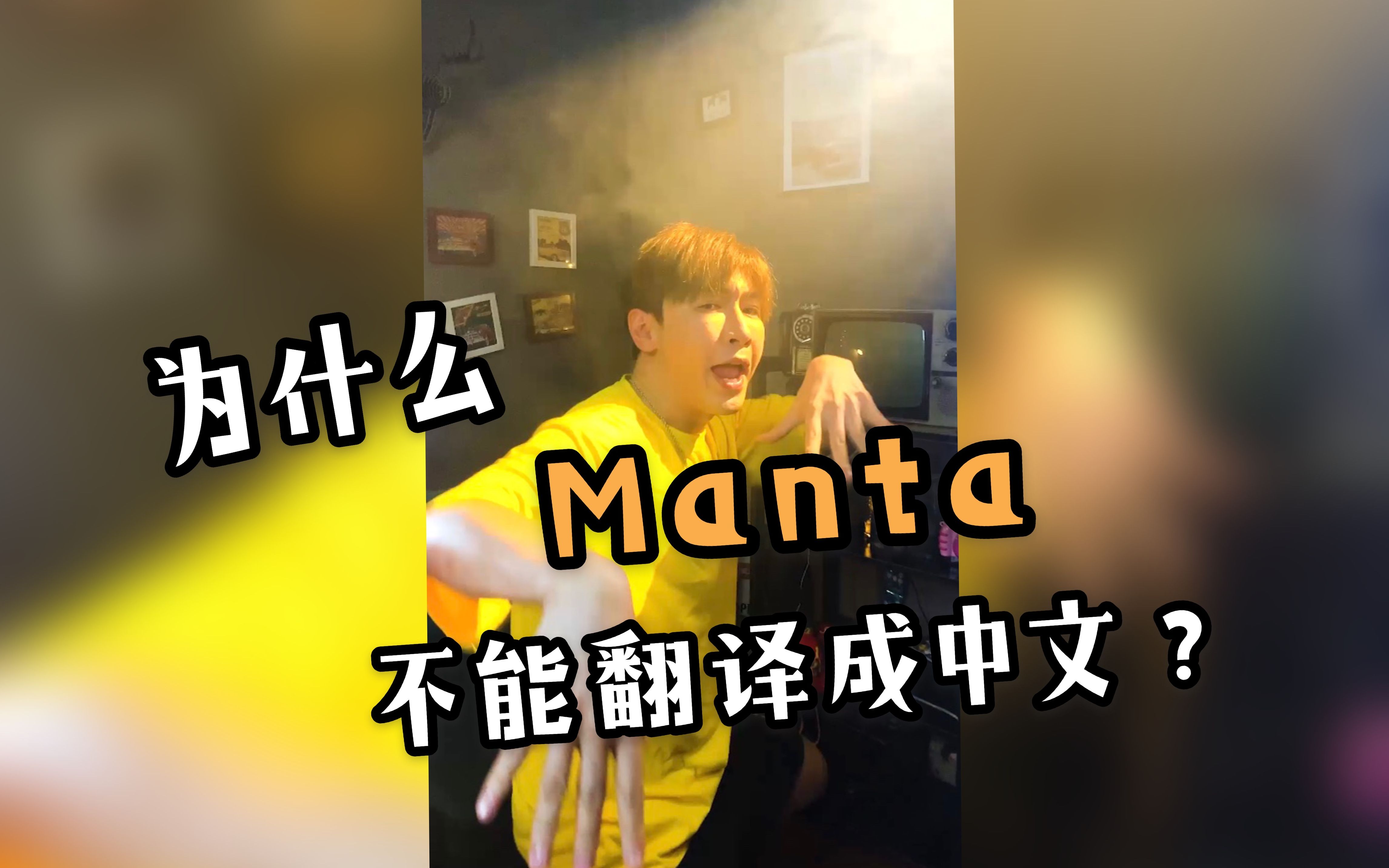 为什么Manta的英文部分不能用中文唱...哔哩哔哩bilibili