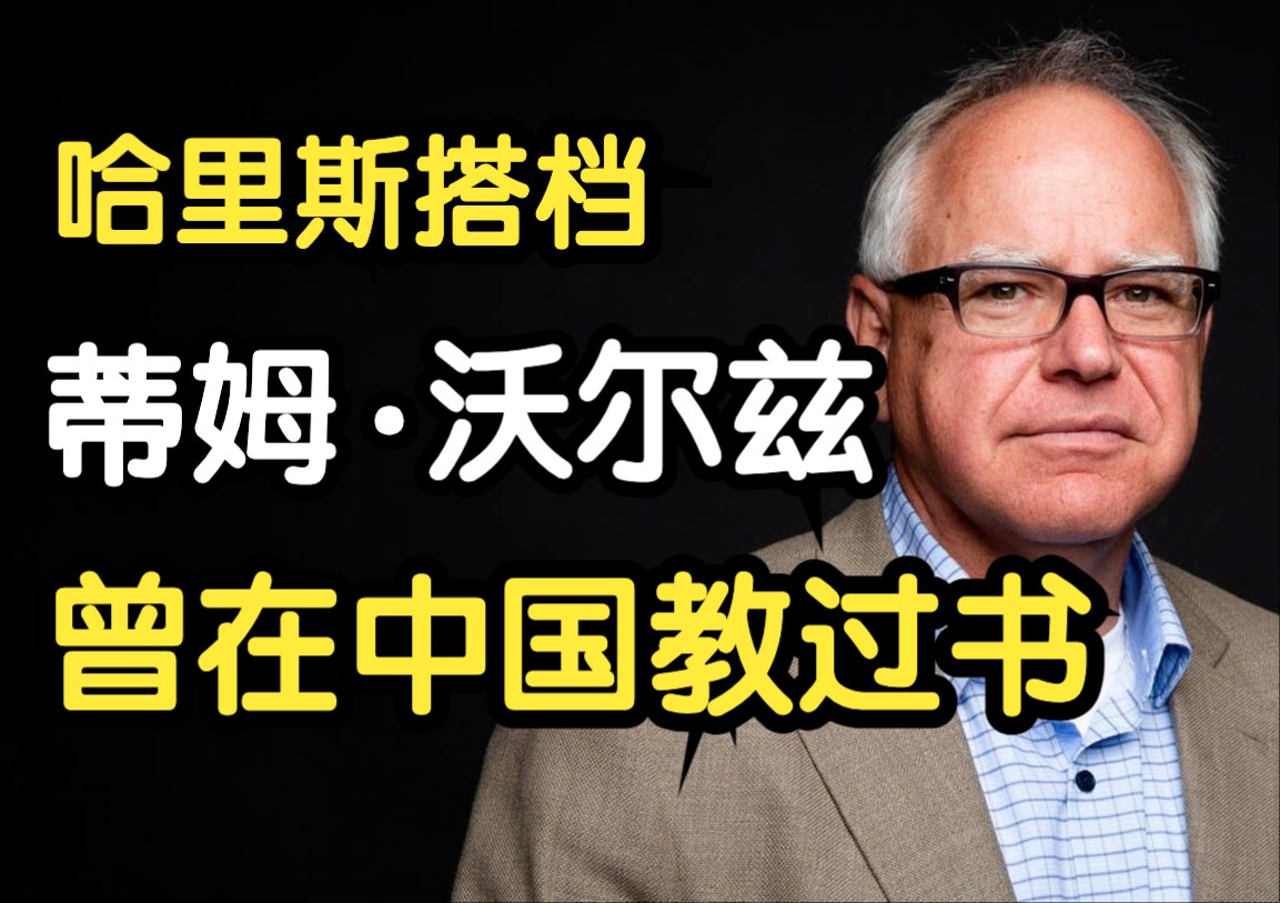 哈里斯的竞选搭档蒂姆ⷮŠ沃尔兹,曾在中国教过书 Tim Walz哔哩哔哩bilibili