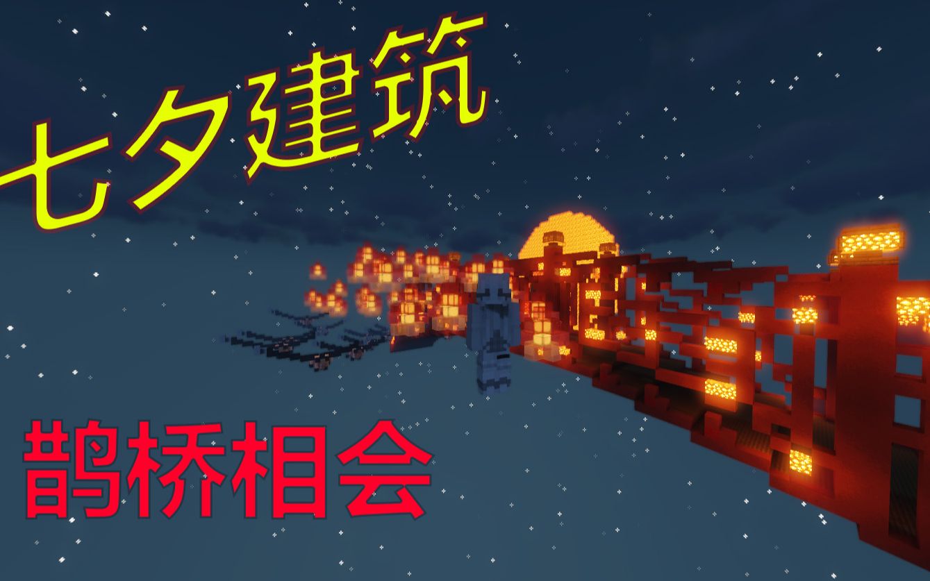 [图]七夕建筑建造,祝愿你七夕快乐!