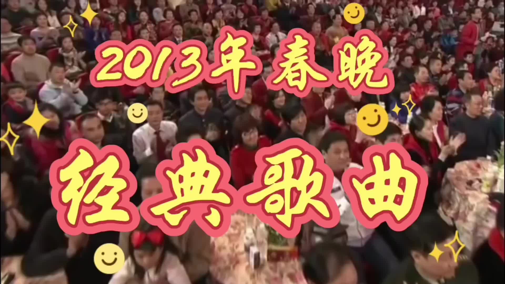 [图]：2013年春晚经典歌曲《欢歌贺新年》