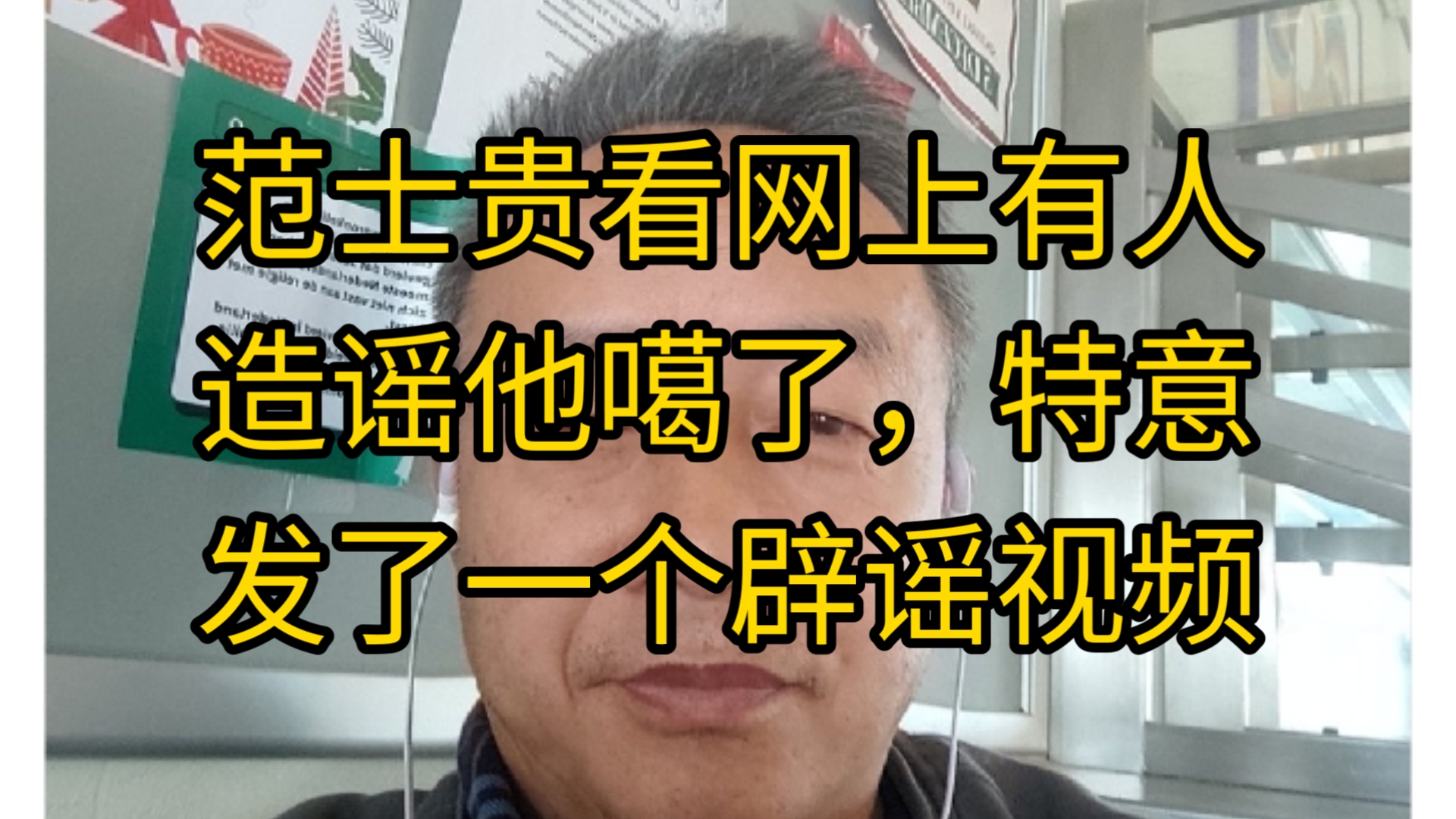 范士贵看网上有人造谣他噶了,特意发了一个辟谣视频哔哩哔哩bilibili