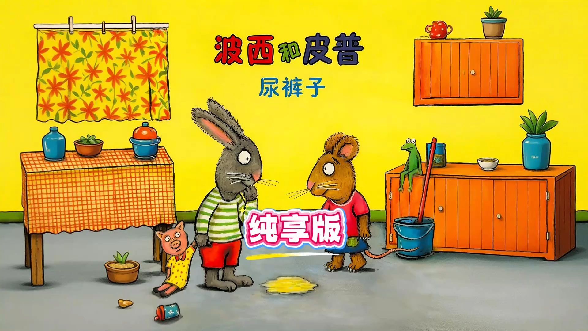 《波西和皮普：尿裤子》看完不再害怕尿裤子！