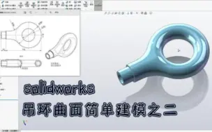 Download Video: solidworks吊环曲面简单建模之二