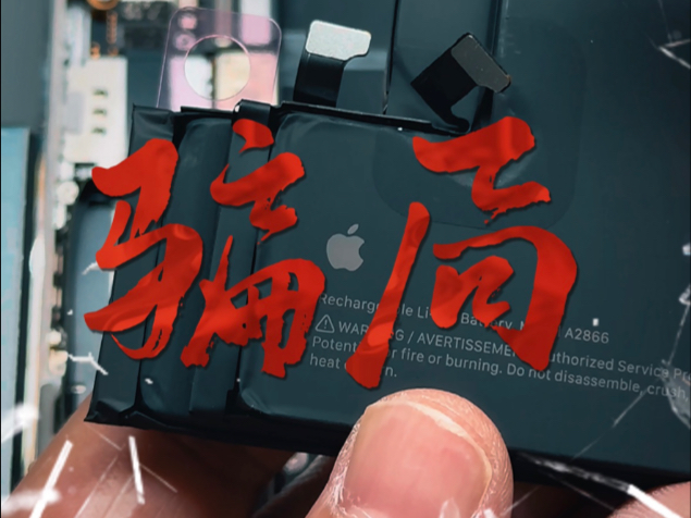 iPhone换电池,就是一场骗局?