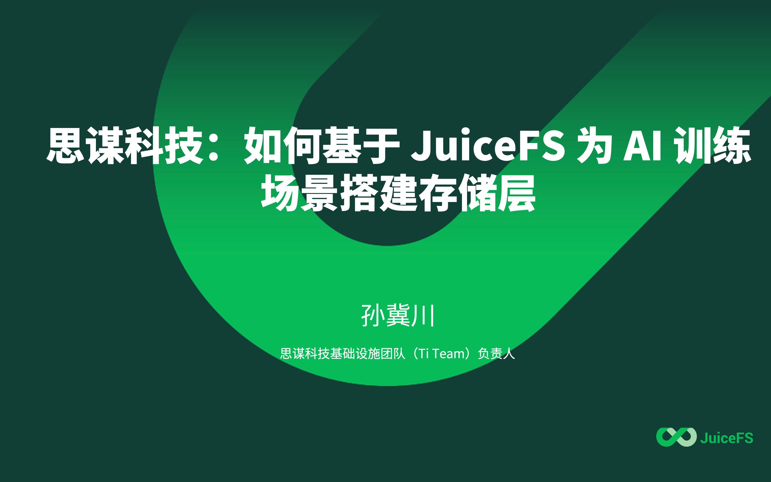 思谋科技:如何基于 JuiceFS 为 AI 训练场景搭建存储层哔哩哔哩bilibili