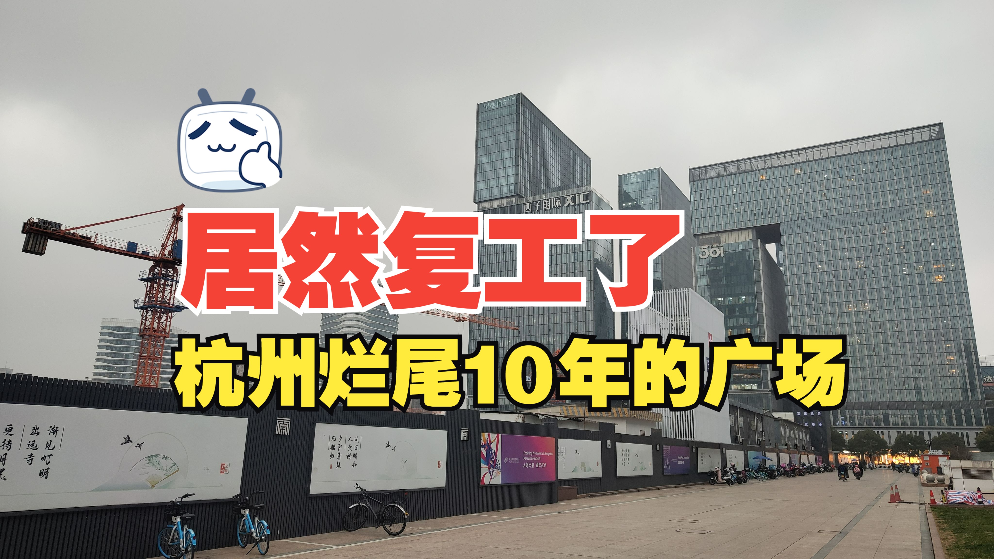 【复工】杭州这个广场已经烂尾10年了,最近居然复工了,还值得期待么哔哩哔哩bilibili