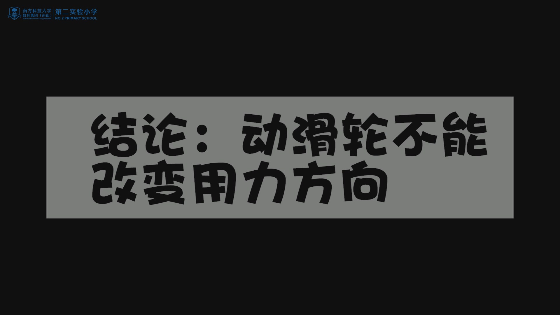 小学科学 六年级 定滑轮与动滑轮哔哩哔哩bilibili