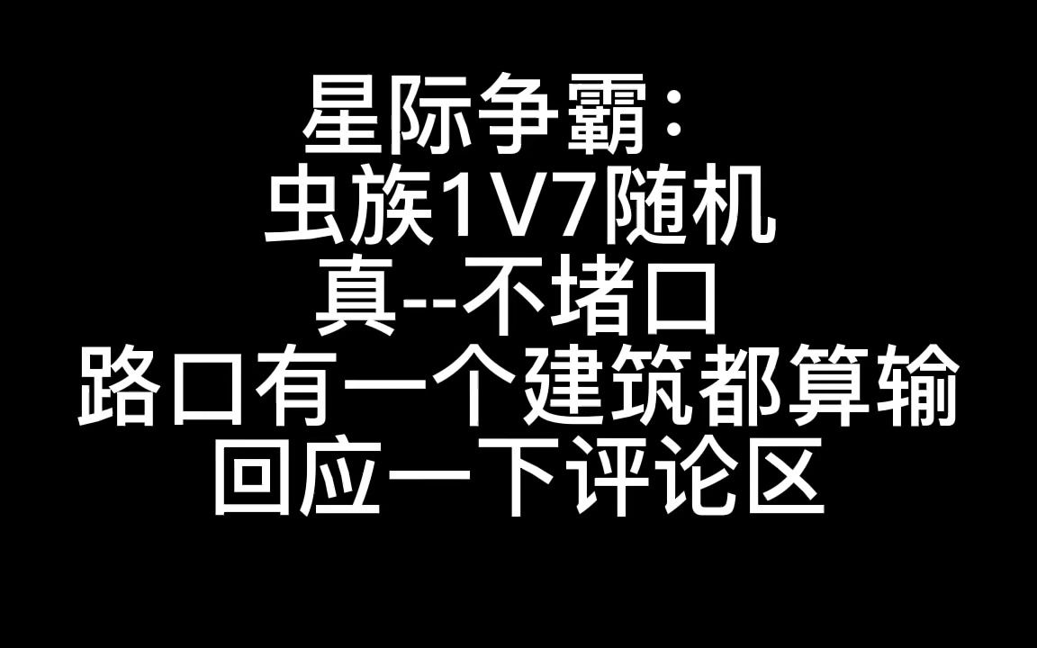 [图]星际争霸：虫族1V7随机，争议的不堵口，路口有一个建筑都算输