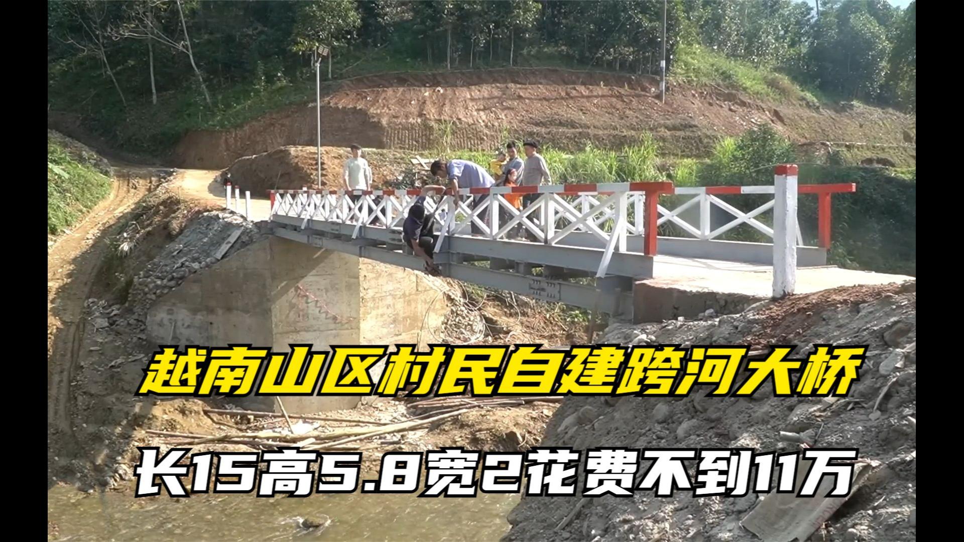 越南村民自建跨河钢梁桥,16米长2米宽高5.8米,居然花费不到11万 #修路建桥 #越南乡村生活 #越南乡村哔哩哔哩bilibili