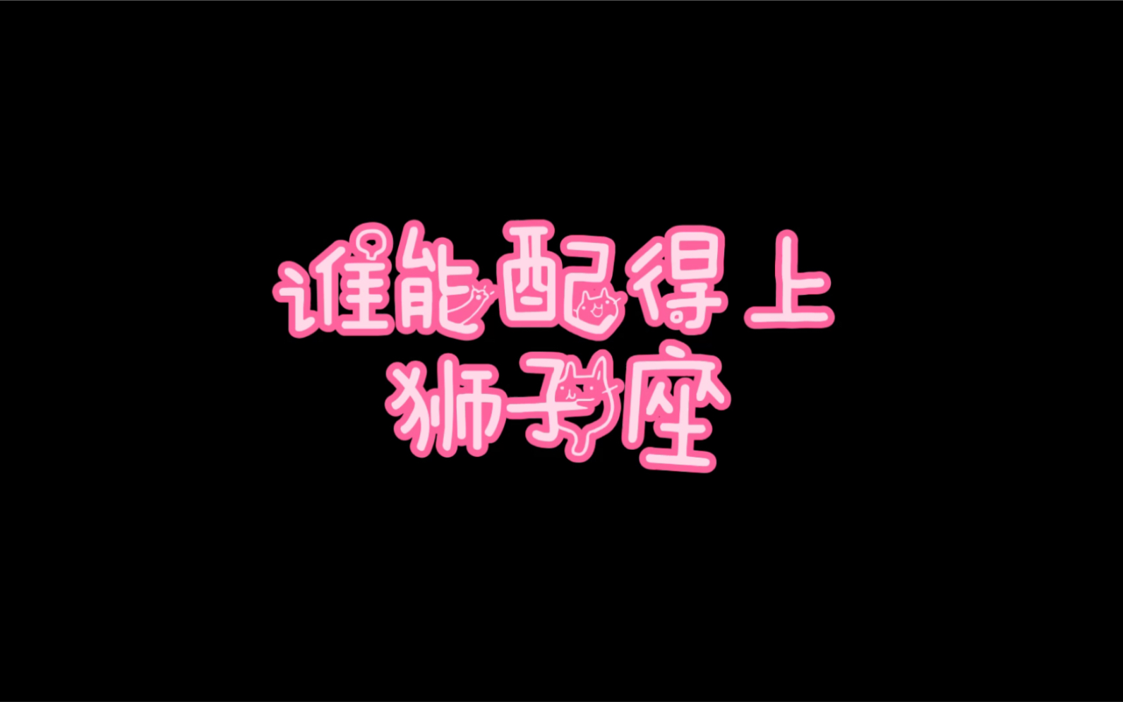 今天给狮子座介绍几个对象,尤其注意看月亮星座哔哩哔哩bilibili