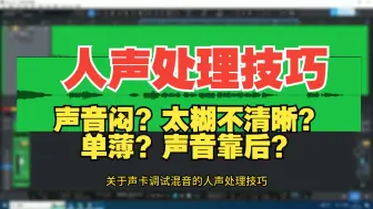 Descargar video: 最强人声处理技巧，声音太闷？太糊不清晰？太单薄？太靠后？我来拯救你！！