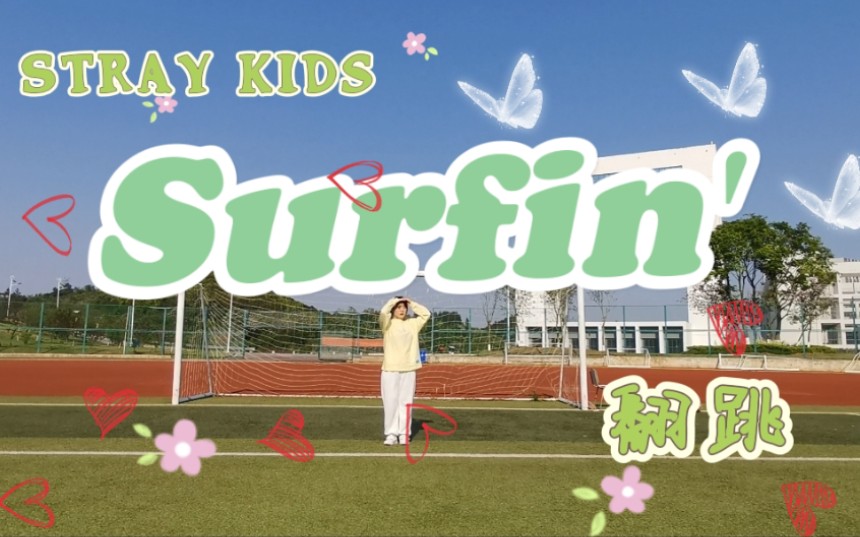 [图]Stray Kids-Surfin'翻跳