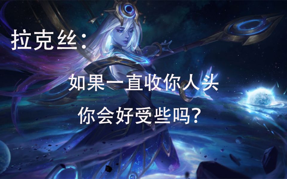 【lol系列】光辉女郎—拉克丝 还有谁说拉克丝是混子的?