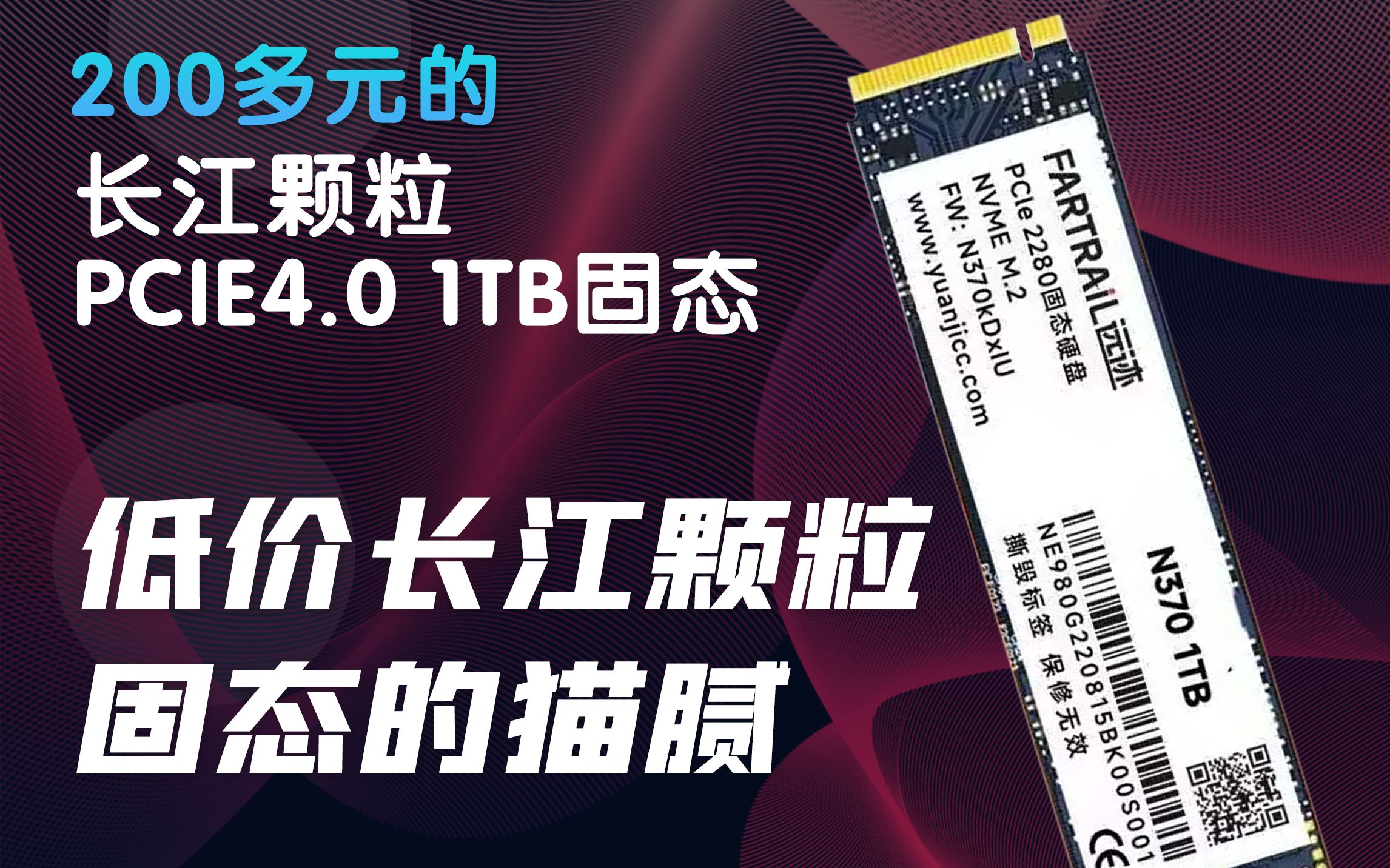 200多块的“长江颗粒”PCIE4.0 1T固态?!谈谈所谓“长江晶圆”低价固态的猫腻哔哩哔哩bilibili