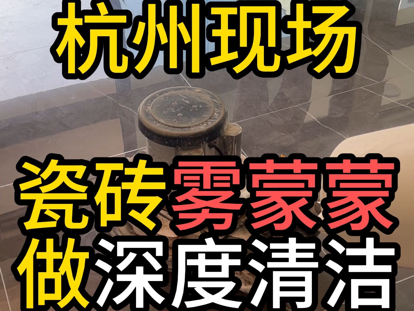 杭州瓷砖清洁地面深度清洗石材护理修复大理石抛光结晶镜面翻新哔哩哔哩bilibili