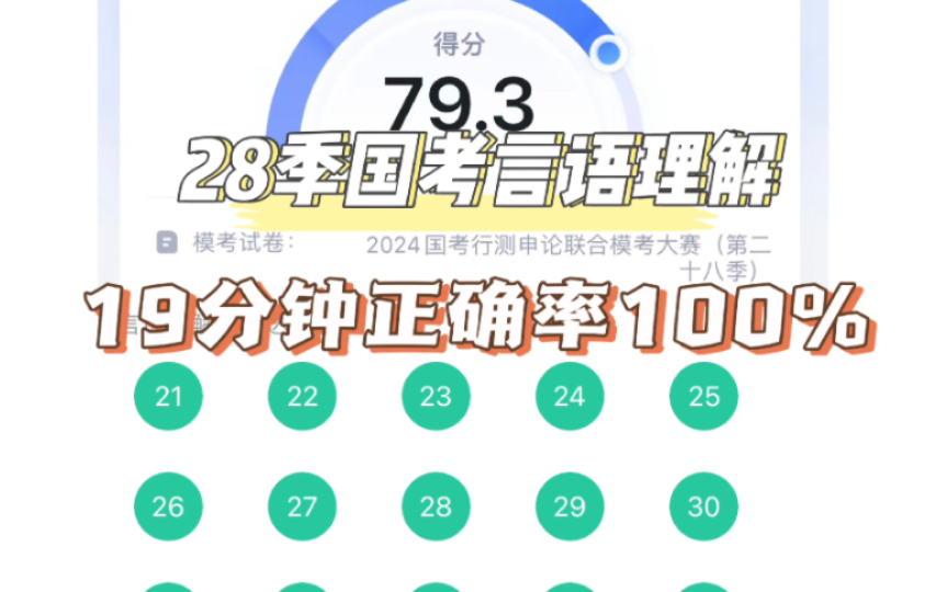 【粉笔模考】24年28季国考,言语理解19分钟正确率100%,复盘及秒杀技巧哔哩哔哩bilibili