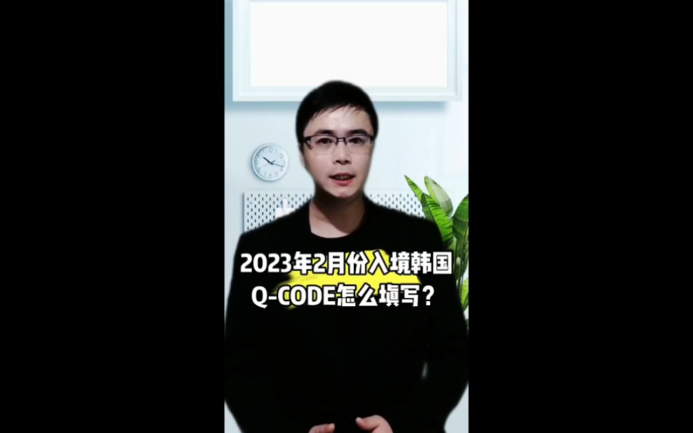 2023年2月份入境韩国QCODE怎么填写?康朋出国杨老师聊出国出国劳务正规派遣公司出国劳务正规办理公司10大排名出国旅游需要什么手续和证件哔哩...