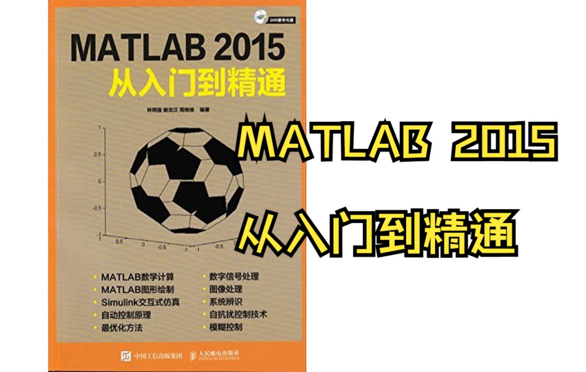 [图]MATLAB 2015从入门到精通（下）