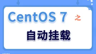 【Linux实验演示】CentOS 7之自动挂载