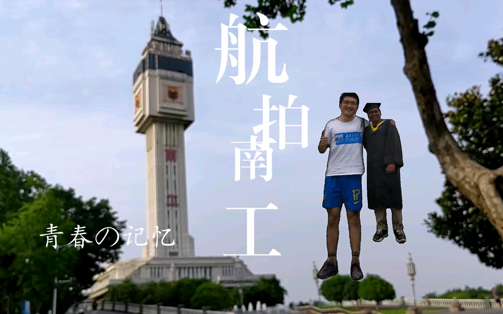 航拍南京工业大学(低空版)(bushi),内含彩蛋哔哩哔哩bilibili