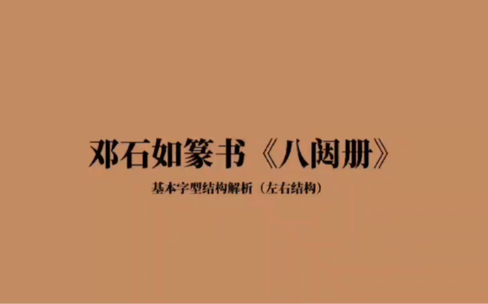 [图]邓石如篆书《八闼册》基本字型结构解析（左右结构）,将推出全套篆书技法内容书法 #零基础学书法 #中国画